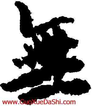 無,歐陽詢,書法字典
